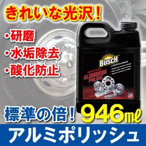 アルミポリッシュ 946ml 研磨剤 アルミホイール/バンパー/グリル周り ガラス水垢除去 酸化防止 光沢出し 洗車用品｜pa-manshopy