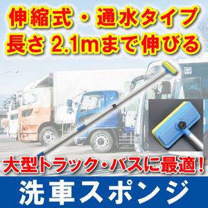 洗車ブラシ ロング アルミポール伸縮式 最長時3200mm 通水 水量調整