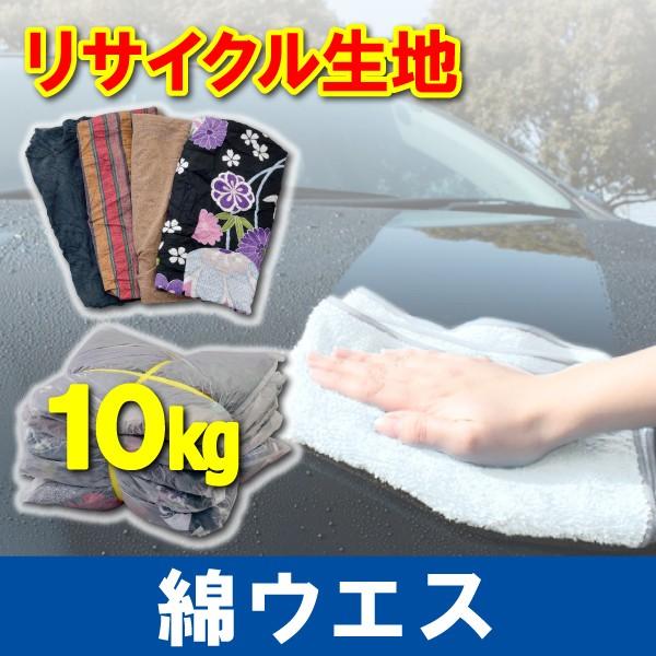 綿ウエス 2kg×5袋 布ウエス 綿率約80％ 濃色 中古 洗車用品 拭き掃除 油汚れ 使い捨て