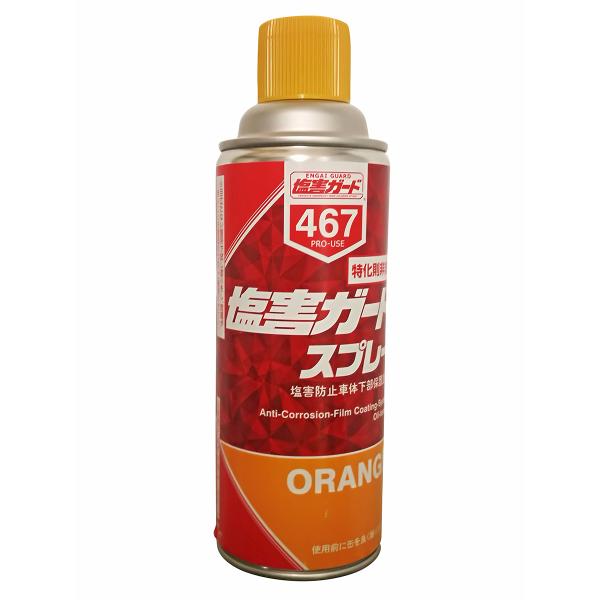塩害ガード 油性 スプレー 420ml オレンジ 防サビ 防錆 ボディ洗浄 塗料 ペイント クリーナ...