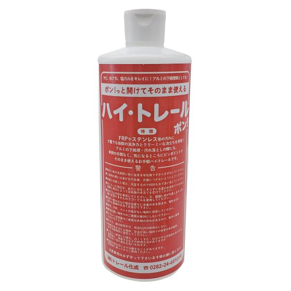 ハイトレールポン 500ml サビ/水垢/塩カルに FRP・ステンレス等 汚れ落とし アルミ下処理剤