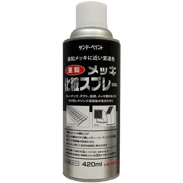 亜鉛メッキ化粧スプレー 420ml 塗装剤 ペイント ダクト/金網/メッキ鋼材/グレーチング
