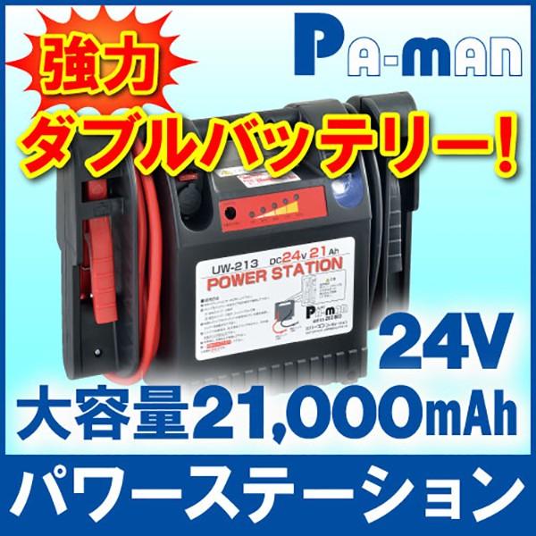 パワーステーション DC24V 21Ah×2 480A 小型・中型トラック用(4tまで) ジャンプス...