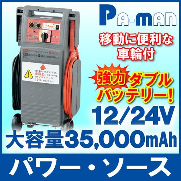 パワーソース DC12V/24V 35Ah×2 1200A/600A 非防水 乗用車/トラック兼用 ...