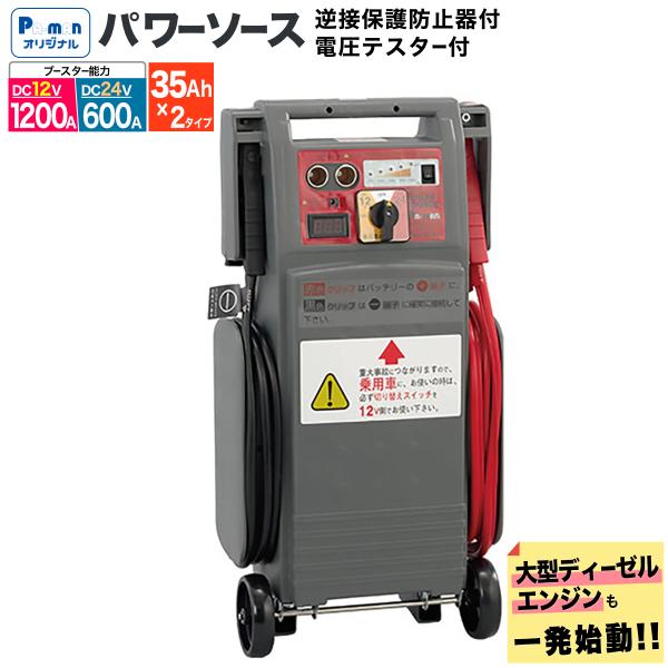ジャンプスターター 12V 24V 電圧テスター付 パワーソース P1224T 逆接保護 大型トラッ...