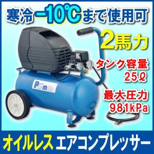 エアコンプレッサー オイルレス 2馬力 AC100V 非防水 タンク容量25L 車輪付き ポータブル