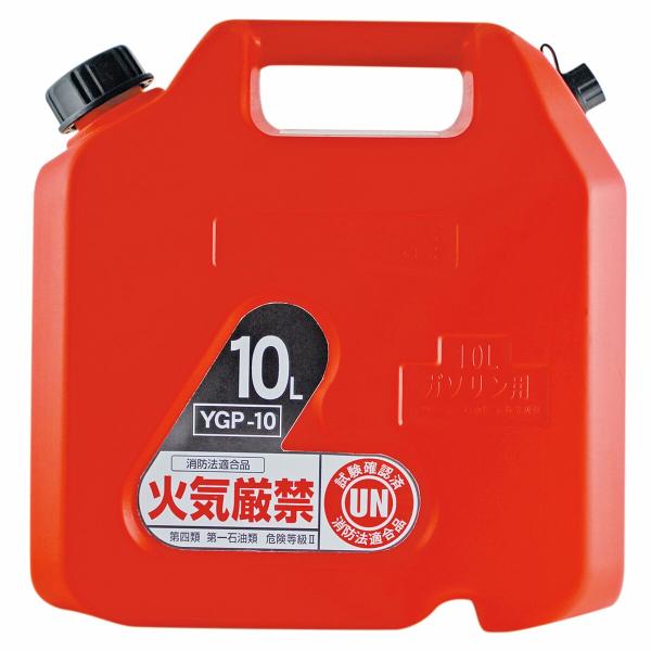 ガソリン携行缶 10L プラスチック製 消防法適合 UN規格 軽量 YGP-10