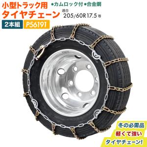 大型車　　合金タイヤチェーンカムロック式 タイヤチェーン 小型トラック 2t 3t用 カムロック 195/80R15 195/75R15