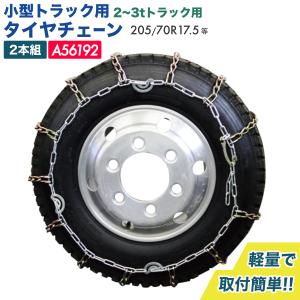 小、中型トラック用　タイヤチェーン トラック用 タイヤチェーン 小型 2t〜3t 合金鋼 195/65R16等 軽量