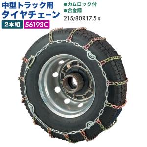 トラック用 タイヤチェーン 2本組 大型低床車 6〜7t 225/70R19.5 合金