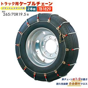 ケーブルチェーン 2本組 トラック用 12r22.5等 スタッドレスタイヤ用