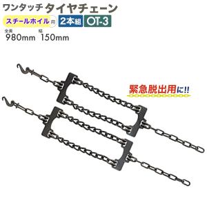 HSK 北海道製鎖 AOT-5N/1ペアセット：緊急脱出用ワンタッチチェーン