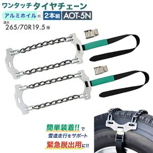 緊急脱出ワンタッチチェーン AOT-5N 8ペアセット タイヤ16本分 アルミ