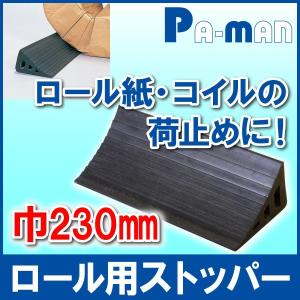 タイヤストッパー ロール紙用 1ヶ 巾230mm 荷止め コイル 転がり防止 合成ゴム トラック用品 車輪止め pa-man