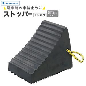 タイヤストッパー 超特大 ダブル 2ヶ1セット 11.2kg 車輪止め ゴム製 
