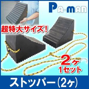 ストッパーダブル 2個セット 165×240×200mm 特大サイズ