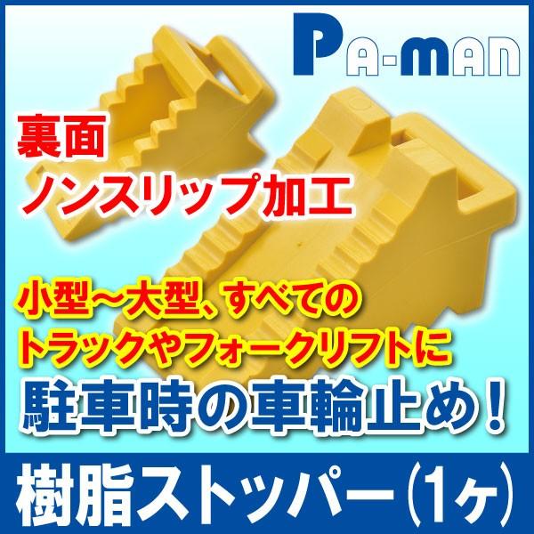 樹脂製 タイヤストッパー イエロー 1個 自動車 トラック 軽トラ 軽量 輪留め 駐車 車止め 輪止...