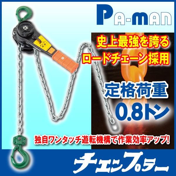 チェンプラー チェーンブロック 使用荷重800kg 0.8t 荷締機 ワンタッチ遊転機構