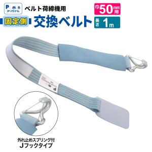 pa-man ラッシングベルト 交換用 巻取側 幅50mm 8m J/Uフック