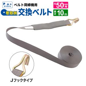 パーマンラッシングベルト ラッシングベルト 交換用 幅50mm 7m Jフック(外れ止め) 巻取ベルト 荷