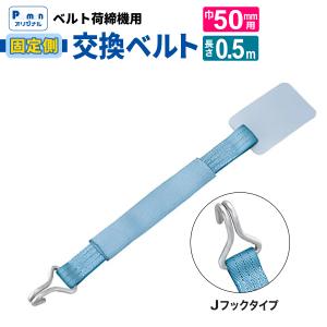 pa-man ラッシングベルト 交換用 固定側 幅50mm 0.5m J/Uフック