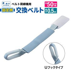 pa-man ラッシングベルト 交換用 固定側 幅50mm 0.5m J/Uフック