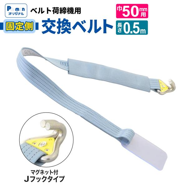 交換用ラッシングベルト 幅50mm用 固定0.5m Jフック(マグネット付) 荷締め機 修理 補修 ...