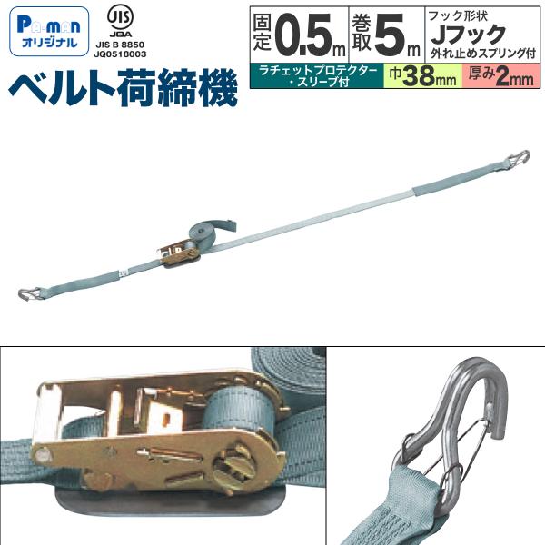 ラッシングベルト 幅38mm 固定0.5m 巻取5m 1本 JIS規格 Jフック(外れ止め) スリー...