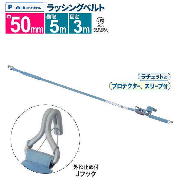 ラッシングベルト 荷締め 幅50mm Jフック(外れ止め付) 固定3m 巻取5m 1本 プロ用 JI...