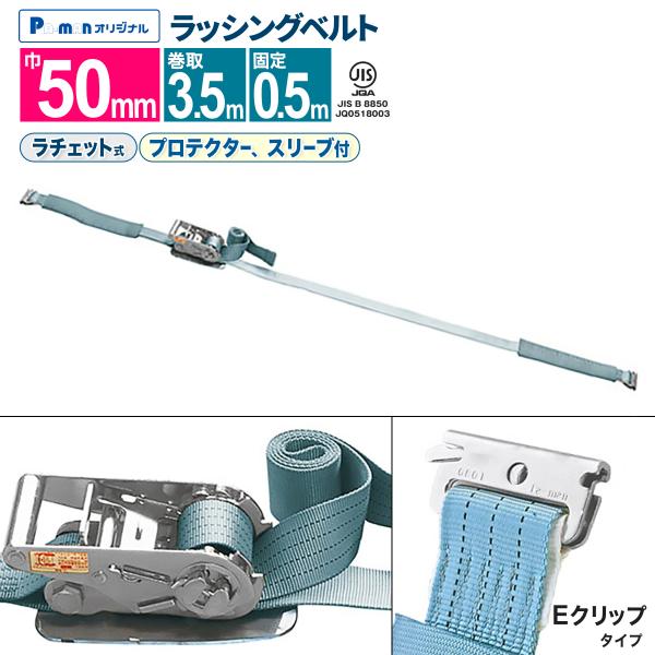 ラッシングベルト 荷締め 幅50mm 固定0.5m 巻取3.5m 1本 プロ用 JIS規格 Eクリッ...
