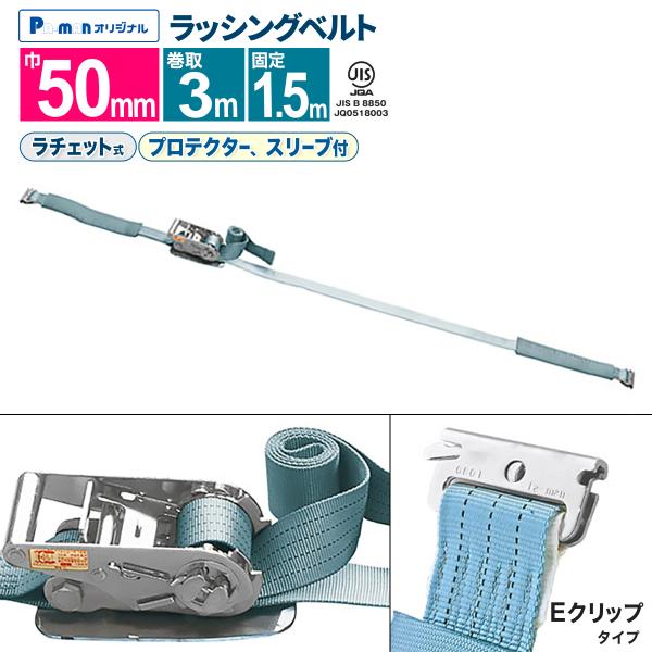 ラッシングベルト 荷締め 幅50mm 固定1.5m 巻取3m Eクリップ ラチェットハンドル JIS...
