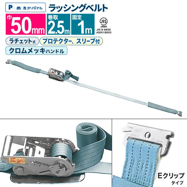 ラッシングベルト 荷締め 幅50mm 固定1m 巻取2.5m Eクリップ ラチェット(クロムメッキ)...