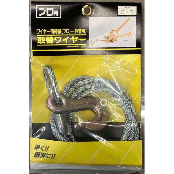 ワイヤー 1本 ワイヤー荷締機(WN-800)取替用 φ8mm×1.7m プロ用 荷物 運搬 固定 ...