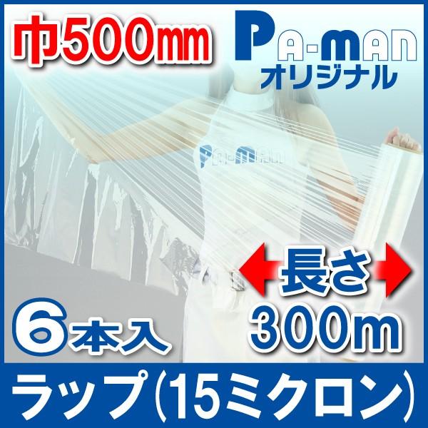 ラップ 手巻き用 15ミクロン 1ケース(6本) 500mm 300m巻 梱包 業務用 ハンディラッ...