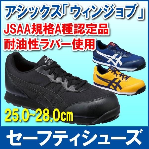 安全靴 アシックス asics ウィンジョブ ブラック×ブラック 25.0cm 耐油 セーフティーシ...