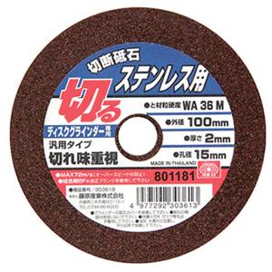 切断砥石 鉄工 1枚 ディスクグラインダー 100mm 厚み2.2×内径15mm A 46