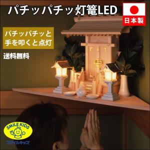 手を叩くと灯る 神棚用 LED灯籠 乾電池式 音センサー搭載 日本製 二個セット　神棚 灯り 仏具 照明 自動点灯