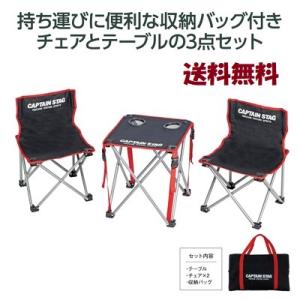 キャプテンスタッグ　コンパクトテーブルセット｜pa-shop