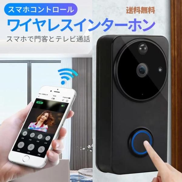 スマホ連動 ワイヤレスインターホン ドアチャイム 防犯カメラ付き 玄関 呼び出しチャイムセット バッ...