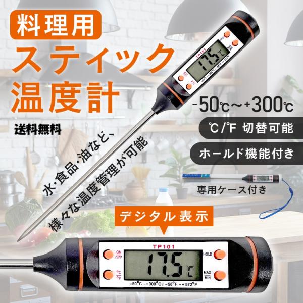 料理用デジタル温度計 スティック型 高精度センサー 料理 調理 油温 水温 -50℃〜300℃対応 ...