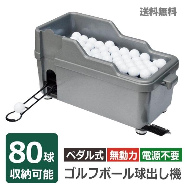 ゴルフボール球出し機 ペダル式 無動力で使える 大容量80球収納 練習用ボールディスペンサー 屋内外...