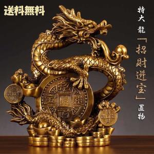 風水 龍 特大 古銭 ドラゴン 金属 置物 竜 玄関 風水グッズ 開運祈願