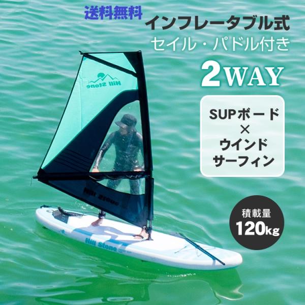 誰でも楽しめるインフレータブル式マリンボード 軽量セイル付きでSUPもウインドサーフィンも自由自在
