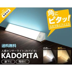 角にはまる！　人感センサーライト　カドピタ