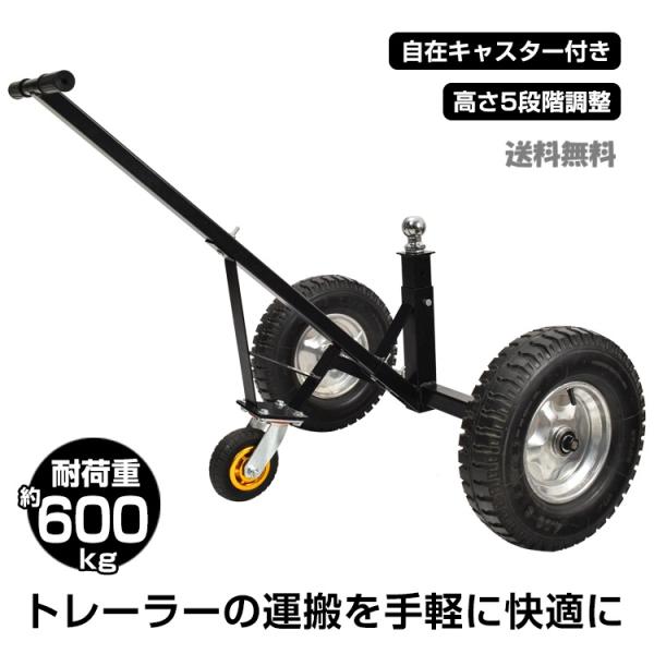 高さ調整できる空気入りタイヤ搭載トレーラードーリー耐荷重600kg　牽引 車庫入れ ボート PWC ...