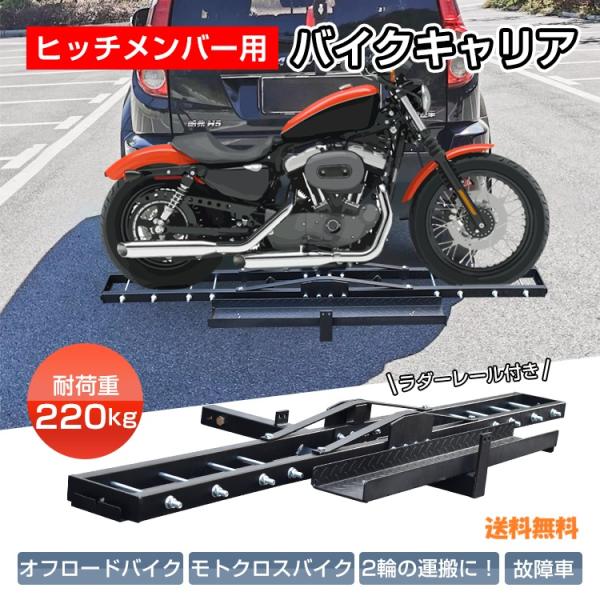 ヒッチメンバー対応バイクキャリア ラダーレール付き 最大積載220kg 炭素鋼製 2インチヒッチ用　...