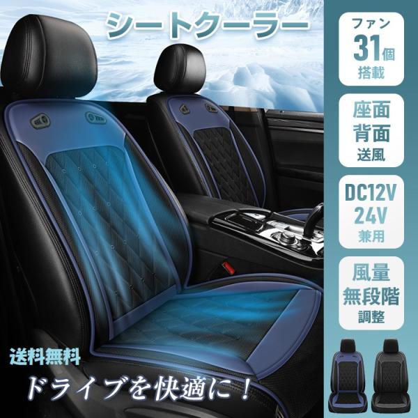 猛暑対策に最適！車内を快適に保つ送風式シートクーラー｜無段階風量調節＆DC12V/24V対応　ドライ...