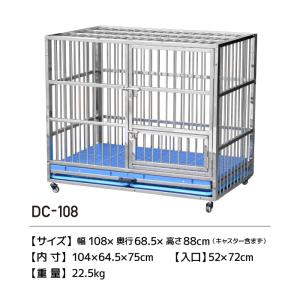 大型犬対応！頑丈ステンレスドッグケージ DC-108 | 移動も簡単キャスター付き＆飛び出し防止機能　頑丈 ペットケージ 大型犬用 屋内用 組み立て簡単