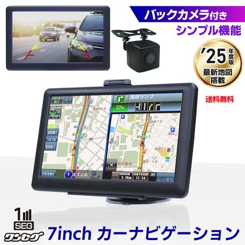 7インチ大画面カーナビ 2025年最新地図搭載 バックカメラ付き ワンセグ対応 シンプル操作 DC1...