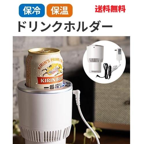 車内でも家でも冷温キープできる保冷保温ドリンクホルダー　飲料 温度管理 車載 カップ クーラー
